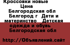 Кроссовки новые Reebok › Цена ­ 650 - Белгородская обл., Белгород г. Дети и материнство » Детская одежда и обувь   . Белгородская обл.